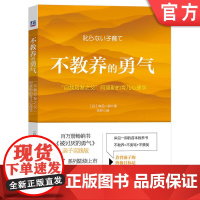 正版 不教养的勇气 自我启发之父 阿德勒的育儿心理学 岸见一郎 教育原则 日常生活 交流 独立 人生课题 管教者 协