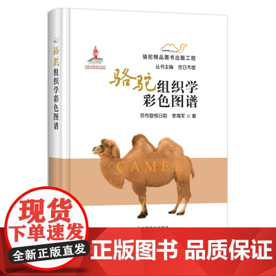 骆驼组织学彩色图谱 9787109289062 苏布登格日勒 李 骆驼精品图书出版工程 中国农业出版社