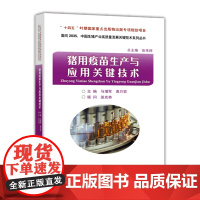 猪用疫苗生产与应用关键技术 9787565526480 马增军 袁万哲 中国农业大学出版社 面向2035 中国生猪产业高