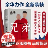 [正版精装]兄弟 余华作品2022新版书籍现当代小说 余华挚爱之作 有的人活着任性逍遥或生死疲劳 活着第七天余华作品集经