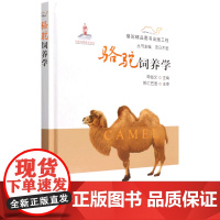 骆驼饲养学 9787109289031 周俊文 骆驼精品图书出版工程 中国农业出版社