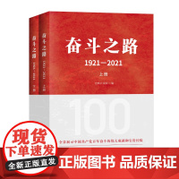 奋斗之路:1921-2021