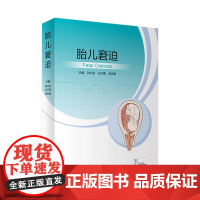 胎儿窘迫 人卫住院医师窒息复苏治疗技术早产儿新生儿科护理精要复苏超声褚堂诸福棠实用儿科学第九版人民卫生出版社儿科医学书籍