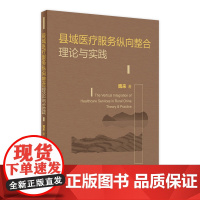 县域医疗服务纵向整合理论与实践 2022年7月参考书 9787117328760