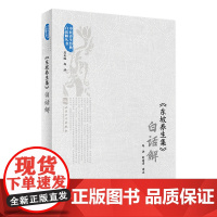 《东坡养生集》白话解 2022年7月参考书 9787117331043