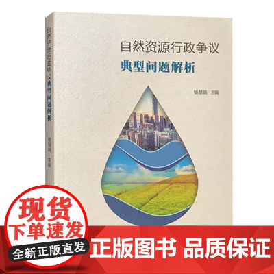 全新正版 自然资源行政争议典型问题解析 杨慧娟 中国大地出版社 法律法规书籍