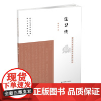 法显传(南京历史文化名人系列丛书) 胡运宏 著 人物/传记其它文学 正版图书籍 凤凰出版社