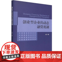 创业型企业的动态融资机制 吉云 著 广告营销经管、励志 正版图书籍 经济科学出版社