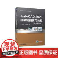 AutoCAD2020机械制图实用教程 王灵珠 许启高 主编 著 机械工程大中专 正版图书籍 机械工业出版社