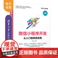 [正版]微信小程序开发从入门到项目实践 陈长生 清华大学出版社 移动终端应用程序设计