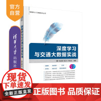 [正版]深度学习与交通大数据实战 张金雷 清华大学出版社人工智能深度学习计算机科学与技术