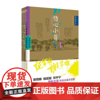 伤心小箭 第3卷 全新修订版 温瑞安 著 玄幻/武侠小说文学 正版图书籍 作家出版社