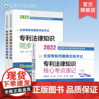 全国专利代理师资格考试用书 3册 2022年全国专利代理师资格考试用书 专利法律知识一本通 代理师考试知识考点速记 代理