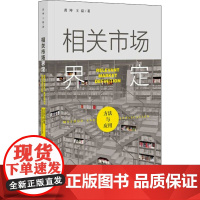 相关市场界定 方法与应用 黄坤,王磊 著 教育/教育普及经管、励志 正版图书籍 社会科学文献出版社