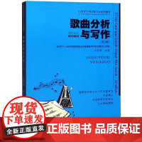 歌曲分析与写作(第4版) 编者:方智诺 著 音乐(新)大中专 正版图书籍 西南大学出版社