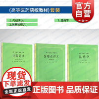 中医书内经讲义/温病学/伤寒论讲义 高等医药院校教材第五版教材上海科学技术出版社中医书籍考研用书医学基础自学可用