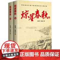 琼崖春秋 上下册 描写海南解放过程的小说 真实而客观地记叙了琼崖发展 壮大的过程 传统爱国主义教育的红色读物