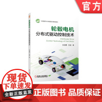 正版 轮毂电机分布式驱动控制技术 朱绍鹏 吕超 新能源汽车 动力学建模 状态参数估算 车辆四驱模型 故障诊断 失效控