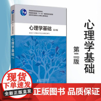 心理学基础 第2版 附光盘 全国十二所重点师范大学联合编写 心理学 教育科学出版社 9787504172402 心理学考