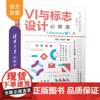 [正版]VI与标志设计必修课(Illustrator版)荆爽 清华大学出版社 企业标志设计图形软件