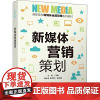 新媒体营销策划 王薇 编 广告营销大中专 正版图书籍 清华大学出版社