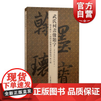 武氏祠画像题字 翰墨瑰宝上海图书馆藏珍本碑帖丛刊第六辑上海古籍出版社书法篆刻碑帖收藏文物鉴赏清嘉庆元年黄易监拓批校