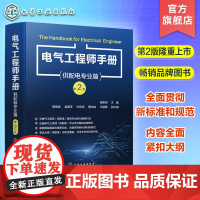 电气工程师手册 供配电专业篇 第二版 杨贵恒 注册电气工程师常备参考书 工业与民用供配电设计人员工具书 电气工程专业师生