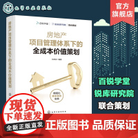 房地产项目管理体系下的全成本价值策划 化荣庆 房地产项目管理手册 全成本价值管理微笑曲线 房地产项目管理者从业人员参考