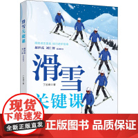 滑雪关键课 丁岩峰 著 体育运动(新)文教 正版图书籍 中国轻工业出版社