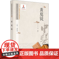 中医历代名家学术研究丛书 黄庭镜 潘桂娟,汪剑 编 中医生活 正版图书籍 中国中医药出版社