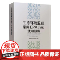 全新正版 生态环境监测常用EPA方法使用指南 中国环境监测总站编 生态环境监测书籍