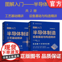 套装 正版 图解入门半导体制造 佐藤淳一 共2册 半导体制造工艺基础精讲 原书第4版 半导体制造设备基础与构造精讲