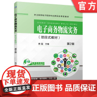 电子商务物流实务项目式教材 第2版 商磊 9787111708148 职业教育电子商务专业课程改革新教材