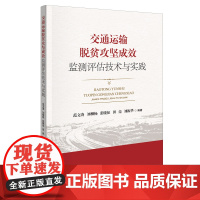 交通运输脱贫攻坚成效监测评估技术与实践