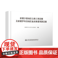 新疆沙漠地区公路工程定额及新疆罗布泊地区盐岩路基预算定额