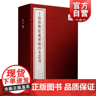 上海博物馆藏碑帖珍本丛刊第四辑 曹全碑/魏四司马墓志/萧敷敬妃墓志合册/李靖碑/重修蜀先主庙碑 上海书画出版社