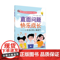 直面问题 快乐成长 小学生自我心理调节 国家心理健康和精神卫生防治中心主编9787117331067人民卫生出版社大众