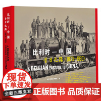 比利时—中国:昔日之路(1870-1930)