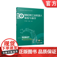 NACHI工业机器人编程与操作 许怡赦 许孔联 9787111707080 高等职业教育工业机器人技术专业系列教材