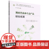 湖南省森林生态产品绿色核算/中国山水林田湖草生态产品监测评估及绿色核算系列丛书 1536 中国林业出版社