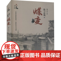 枪与玫瑰之蝶变 刘子义 著 侦探推理/恐怖惊悚小说文学 正版图书籍 金城出版社有限公司