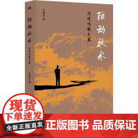 弦动秋水 刘建鸣散文集 刘建鸣 著 文学史文学 正版图书籍 东方出版社