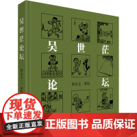 吴世茫论坛 黄永玉 著 文学作品集文学 正版图书籍 作家出版社