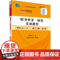 财务业务一体化实训教程(用友U8 V10.1) 微课版(第2版) 孙莲香 编 财务管理大中专 正版图书籍 清华大学出版社