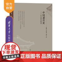 [正版]中国建筑史——从先秦到晚清 王贵祥 清华大学出版社 建筑史-高等院校-教材