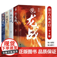 沧月镜系列古风奇幻(全8册)镜双城+镜破军+镜龙战+镜辟天