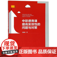 中职德育课提高实效性的问题与对策 张捷树 著 教育/教育普及经管、励志 正版图书籍 厦门大学出版社