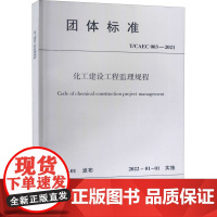 化工建设工程监理规程 T/CAEC 003-2021 中国建设监理协会 标准专业科技 正版图书籍 中国建筑工业出版社