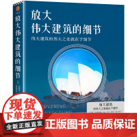 放大伟大建筑的细节(伟大建筑的伟大之处就在于细节。17个国家,50座传世建筑,158个伟大细节,带你发现伟大建筑的伟大细