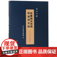 演炮图说后编:增补则克录 清丁拱辰 著陈忠义 点校 著 地方史志/民族史志经管、励志 正版图书籍 商务印书馆